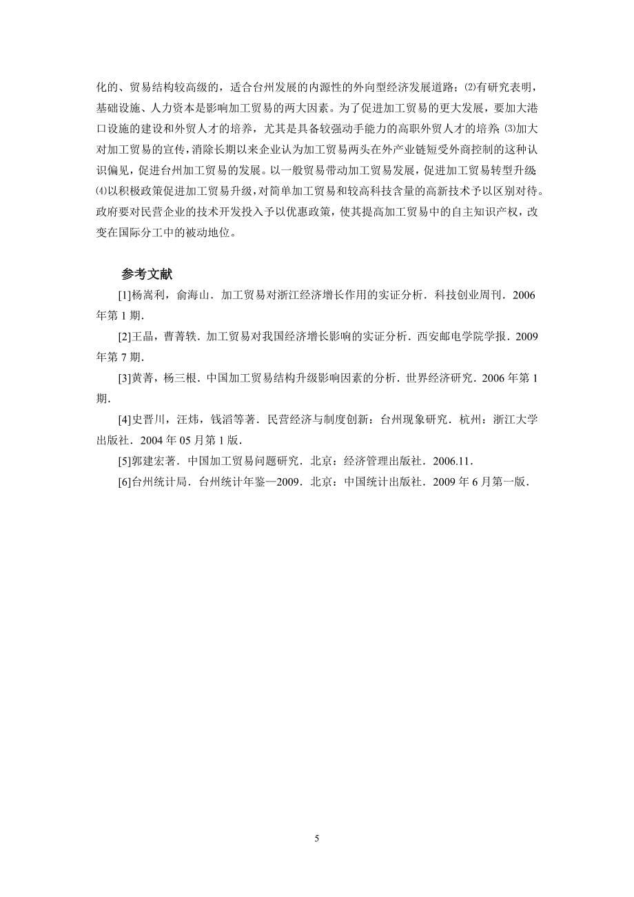 [精编]加工贸易对经济增长作用的实证分析-以台州为例_第5页