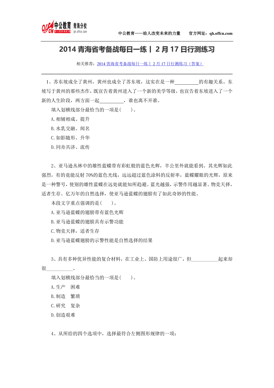 [精编]青海省考备战每日一练丨2月17日行测练习_第1页