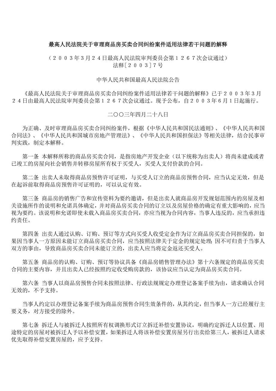 [精编]最高人民法院关于审理商品房买卖合同纠纷案件适用法律若干问题的解1_第1页