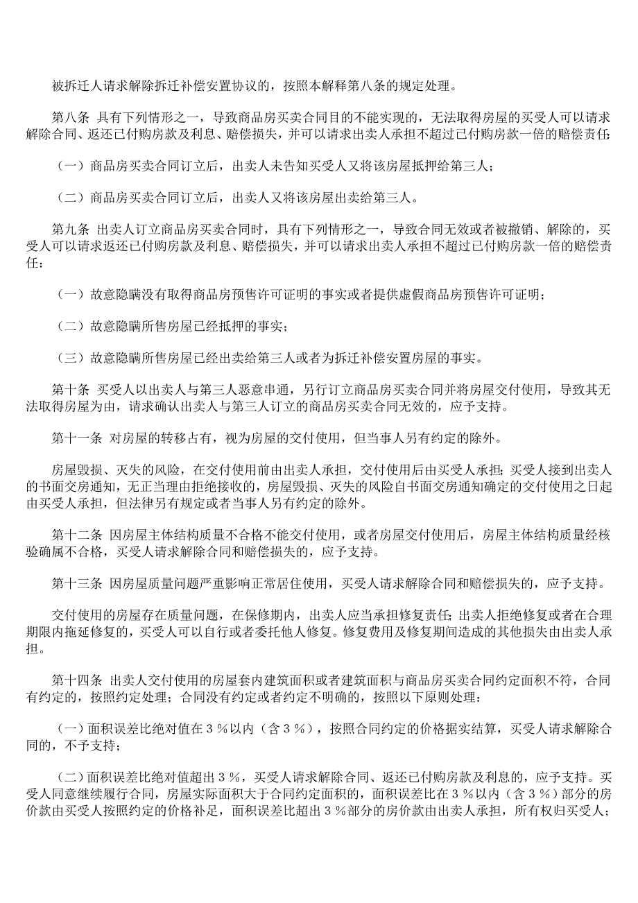 [精编]最高人民法院关于审理商品房买卖合同纠纷案件适用法律若干问题的解1_第2页