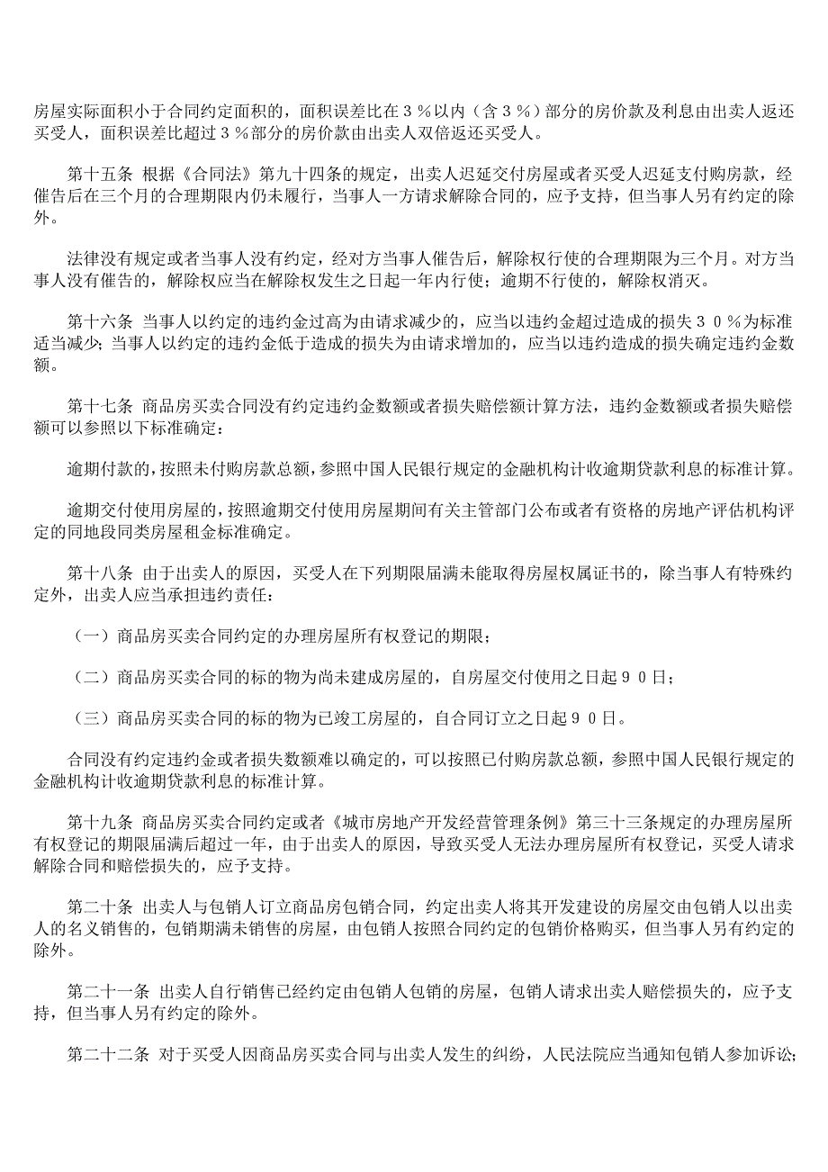 [精编]最高人民法院关于审理商品房买卖合同纠纷案件适用法律若干问题的解1_第3页