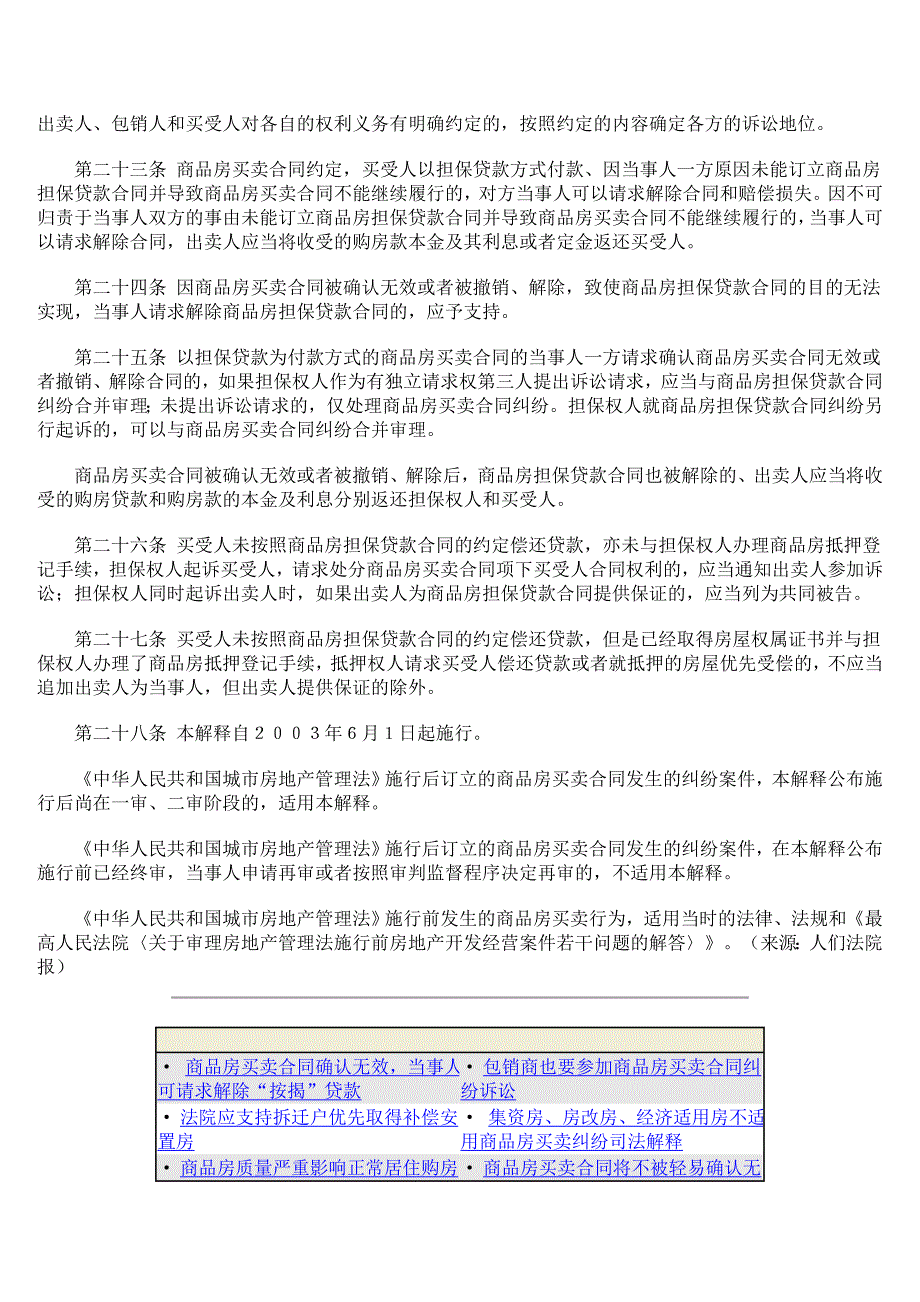 [精编]最高人民法院关于审理商品房买卖合同纠纷案件适用法律若干问题的解1_第4页