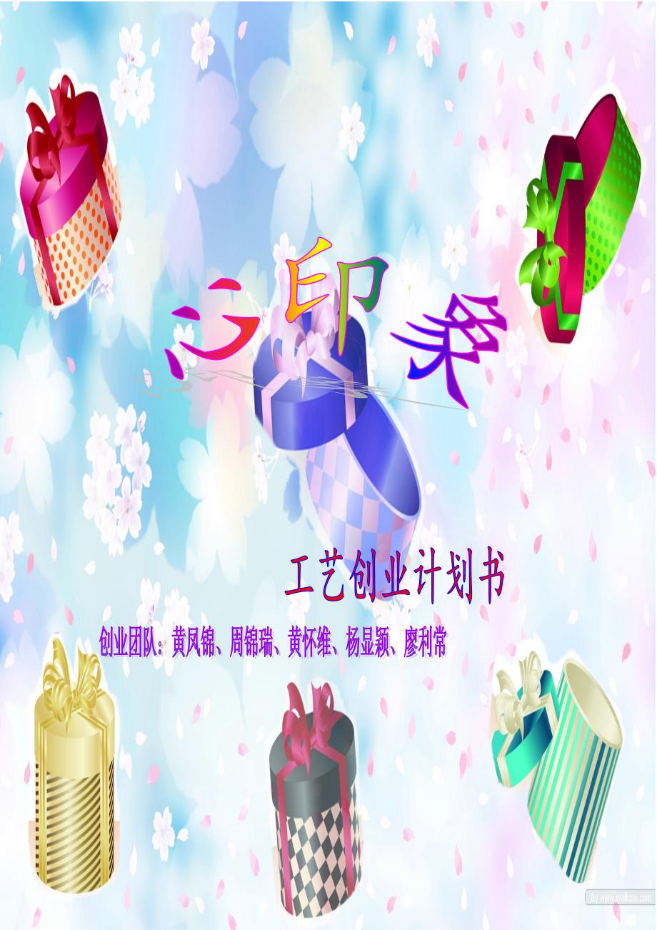 [精编]创业计划书(心印象工艺品)_第1页