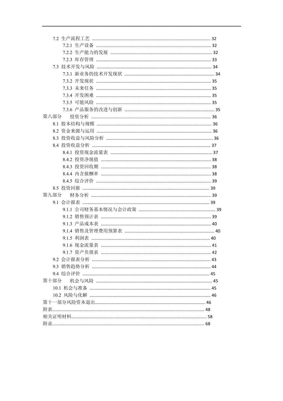 [精编]“挑战杯”创业计划书_第5页