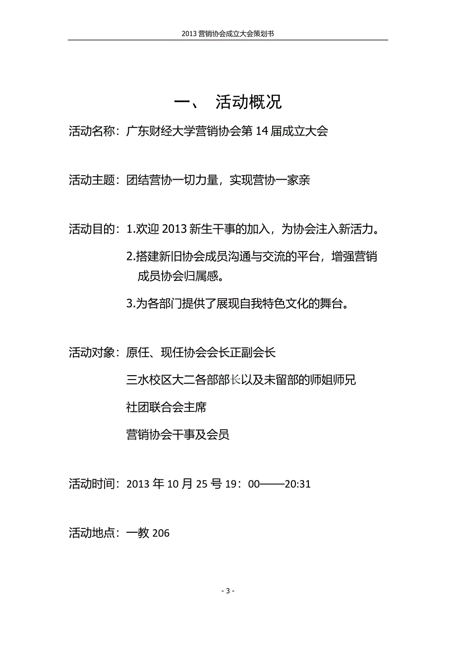 [精编]第十四届营销协会成立大会策划书_第3页