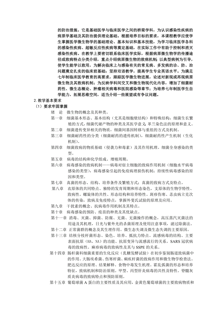 《医学微生物学》教学大纲_第2页