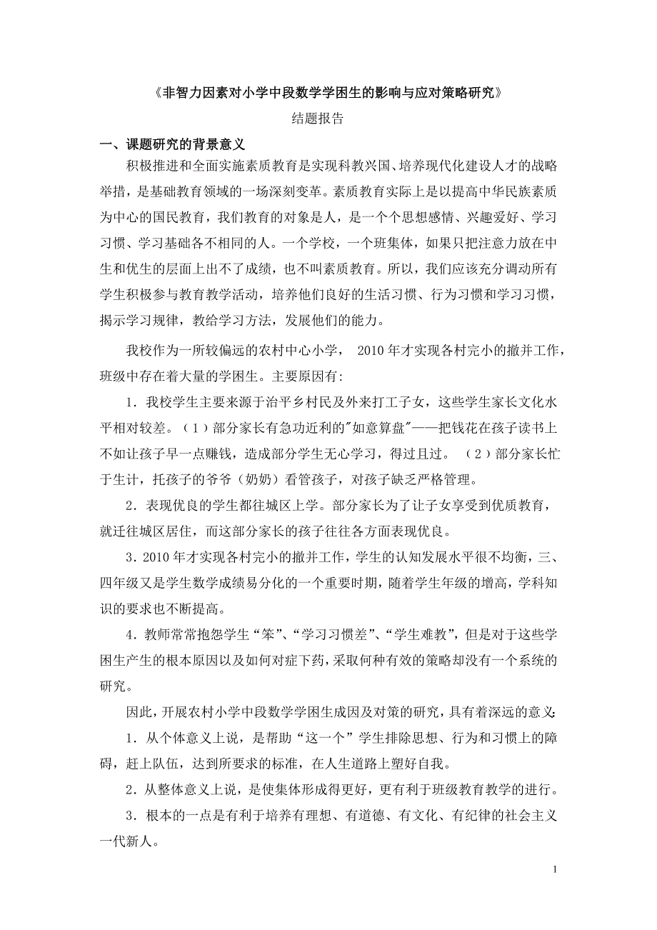 [精编]学困生转化结题报告_第1页