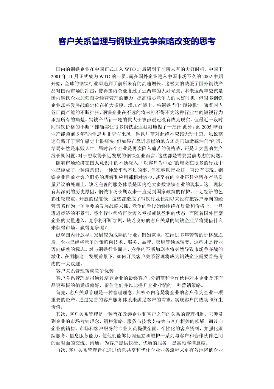 [精编]客户关系管理与钢铁业竞争策略改变的思考_第1页