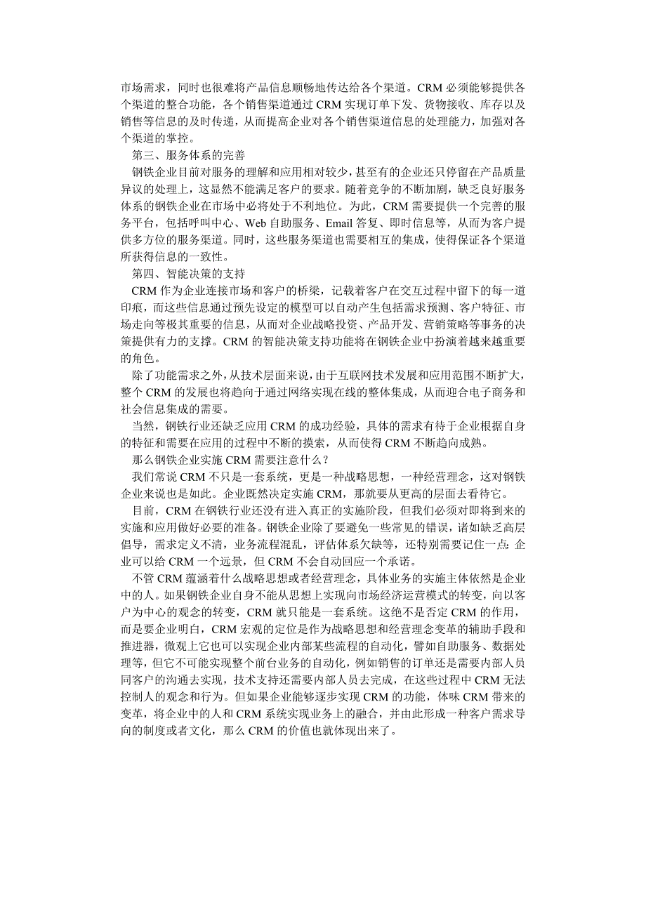 [精编]客户关系管理与钢铁业竞争策略改变的思考_第4页