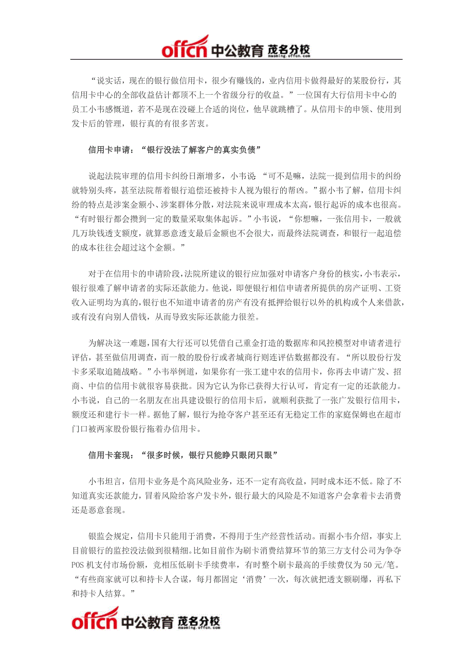 [精编]信用卡中心员工“吐槽”钱不好赚：客户不敢得罪 打算跳槽_第1页