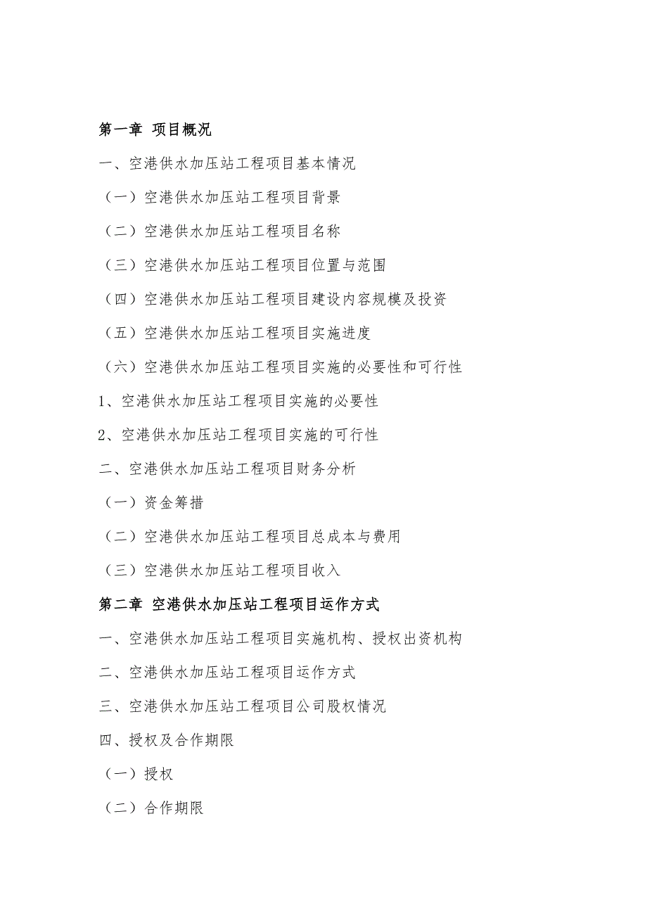 [2017年整理]空港供水加压站工程PPP 项目物有所值评价报告(编制大纲)_第3页