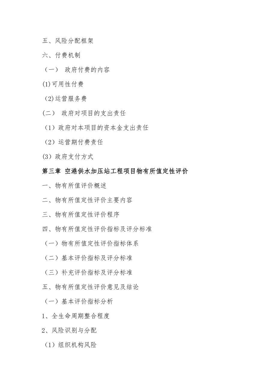 [2017年整理]空港供水加压站工程PPP 项目物有所值评价报告(编制大纲)_第4页