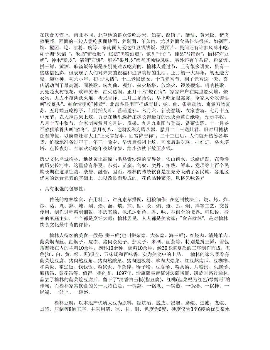 [精编]陕北榆林的饮食风俗_第1页