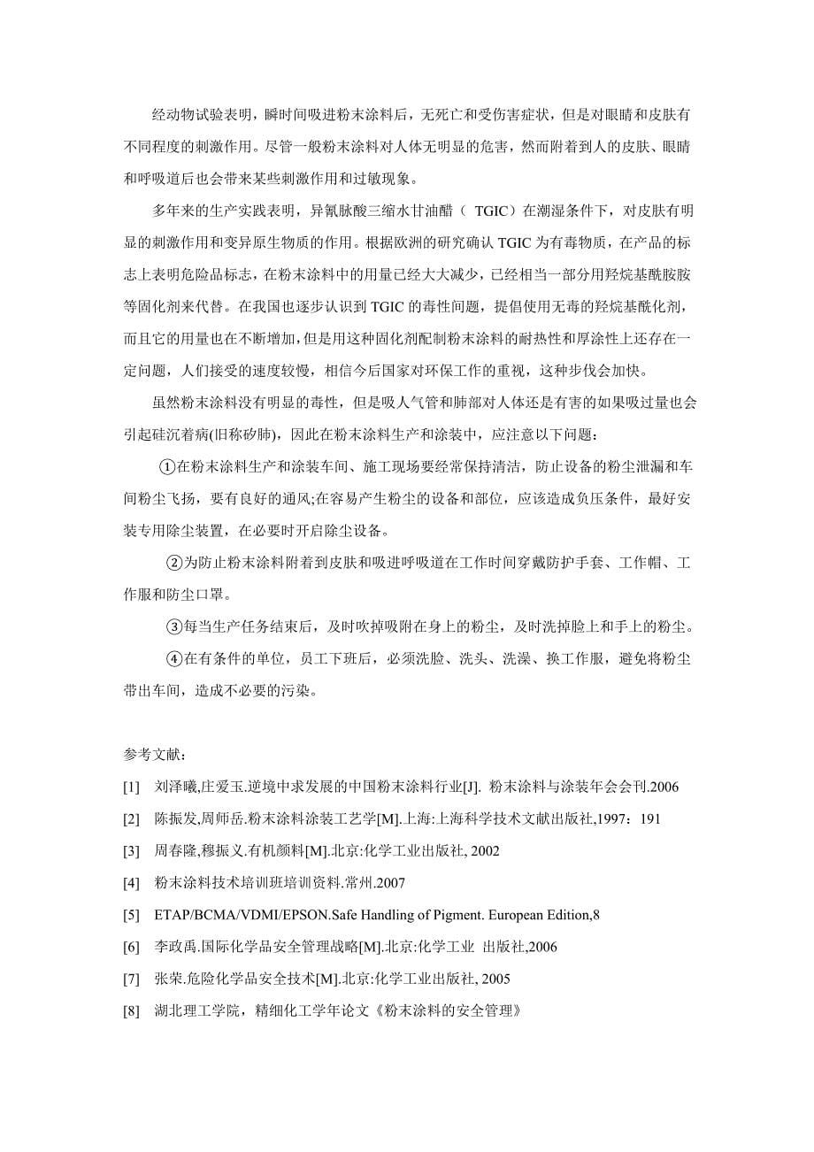 [精编]关于粉末涂料毒性问题的解析_第5页