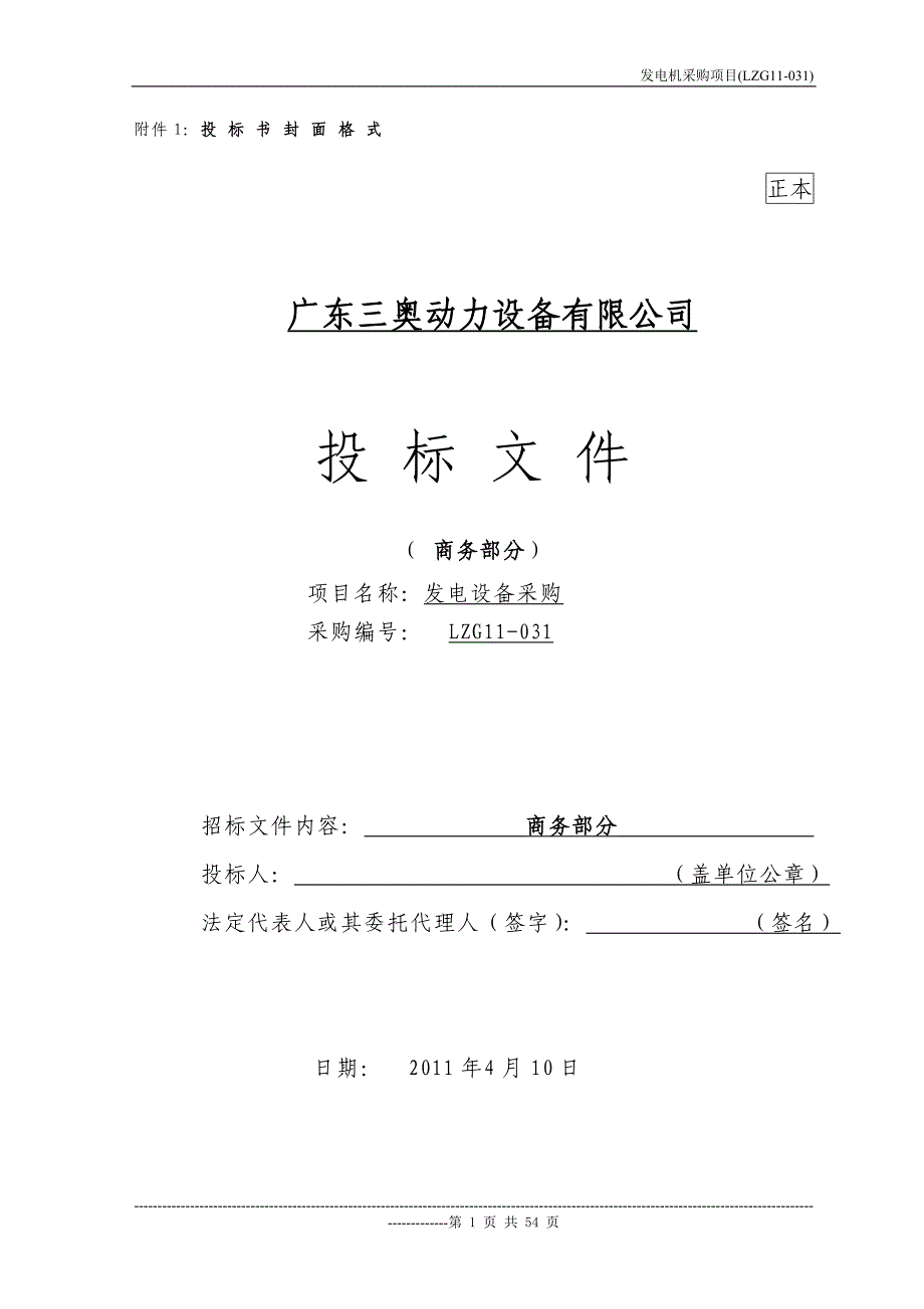 [精编]建设工程招标文件2_第1页