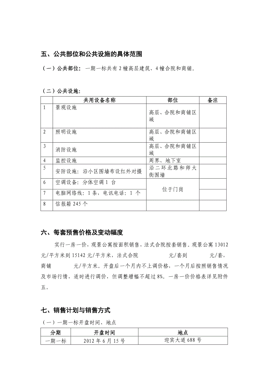 [精编]商品房预售方案1_第4页