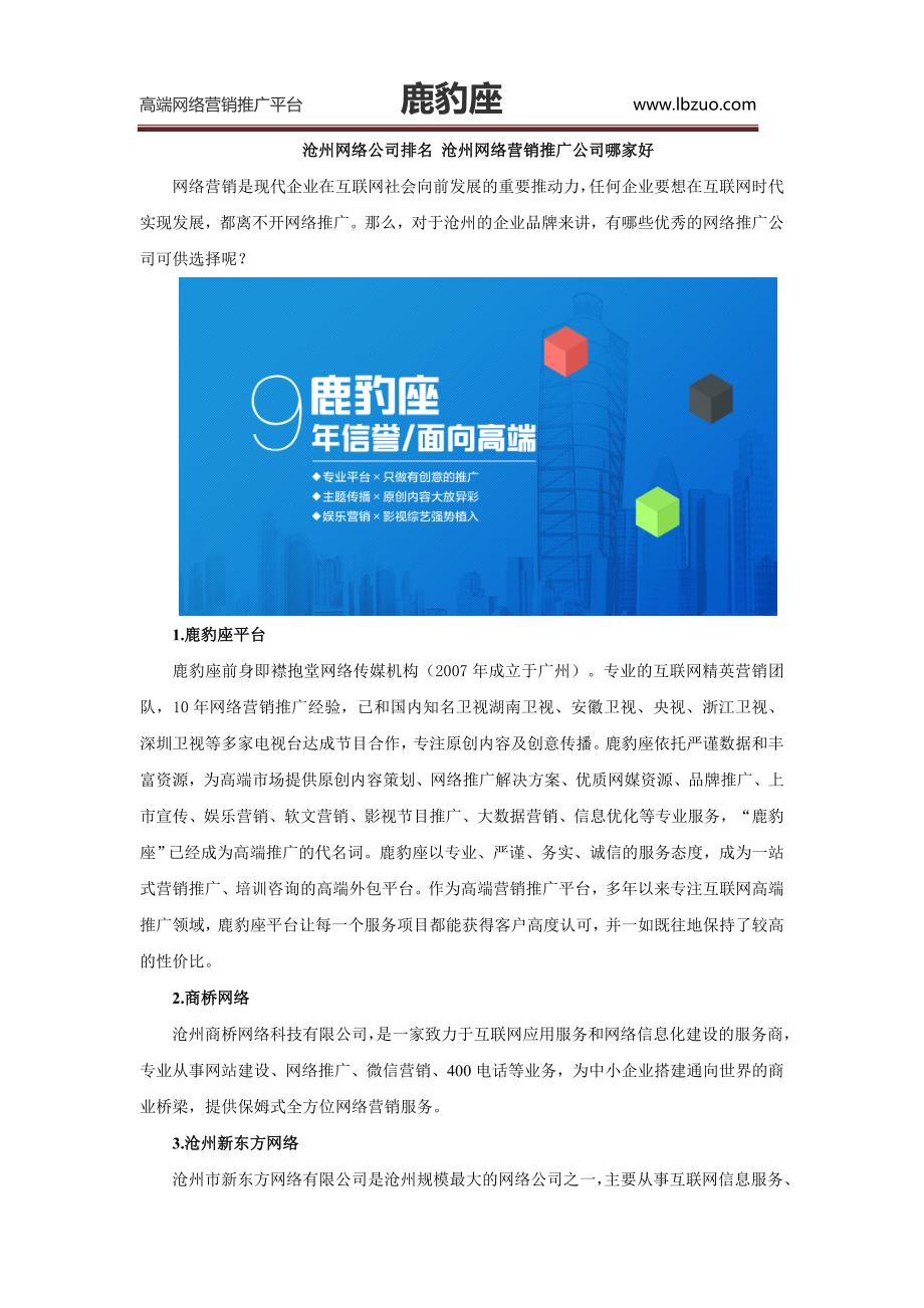 [精编]沧州网络公司排名 沧州网络营销推广公司哪家好_第1页