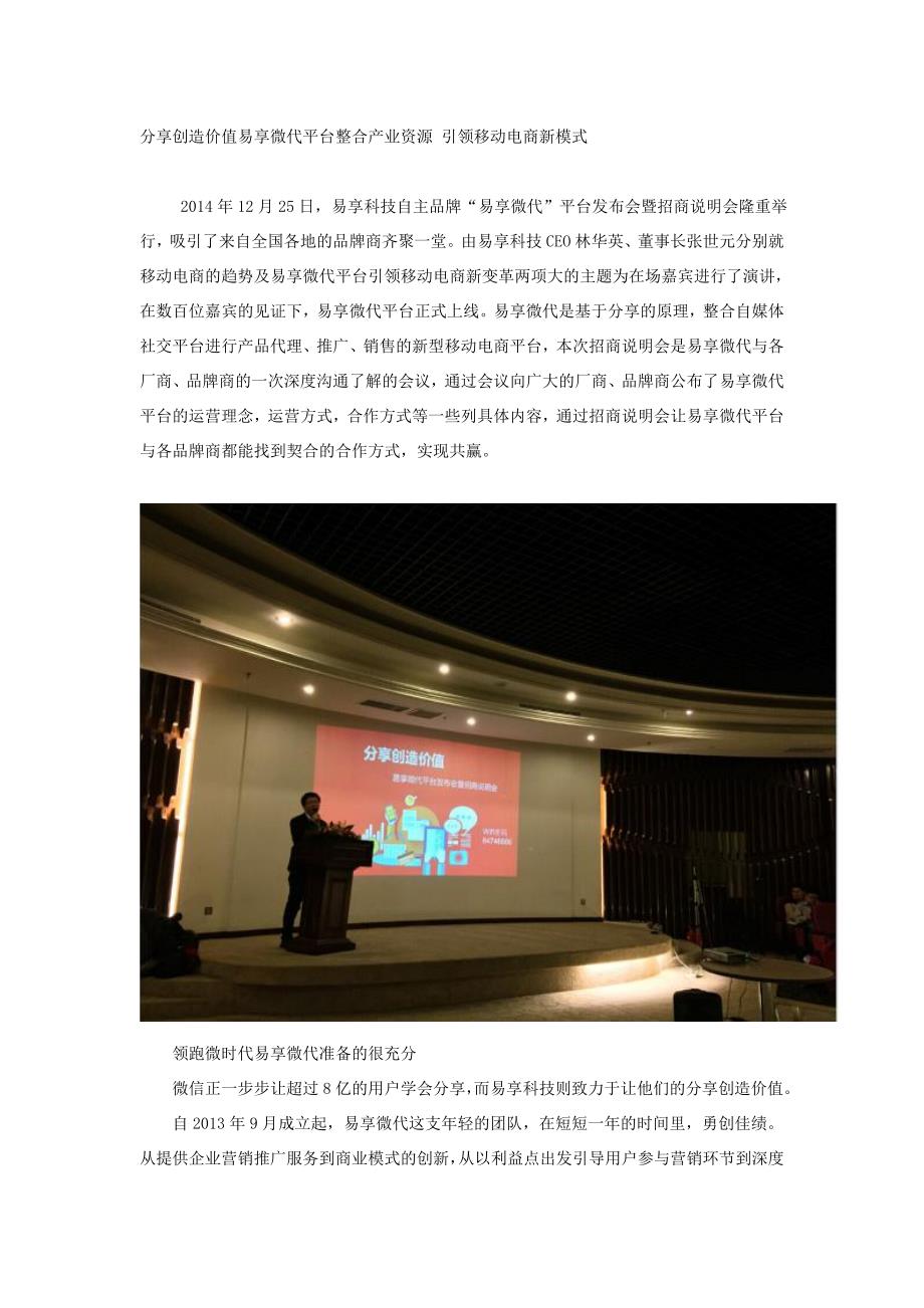 [精编]分享创造价值易享微代平台整合产业资源 引领移动电商新模式_第1页