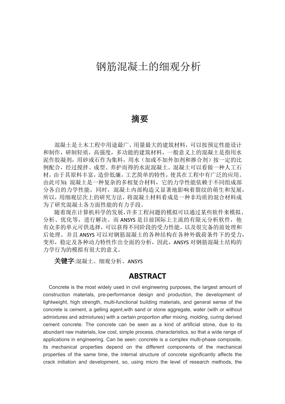 [精编]钢筋混凝土的细观分析_第1页