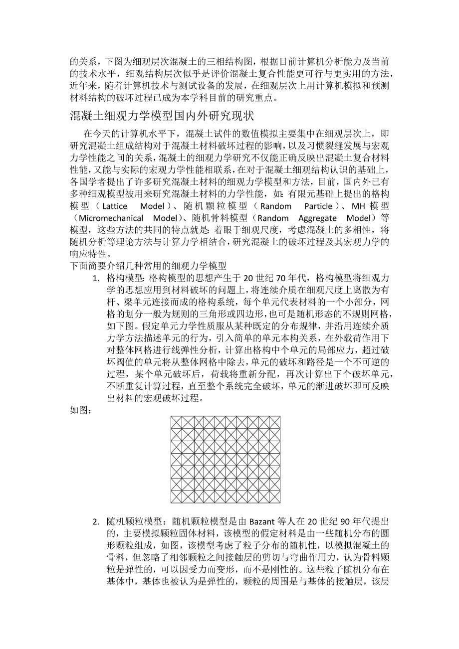 [精编]钢筋混凝土的细观分析_第5页