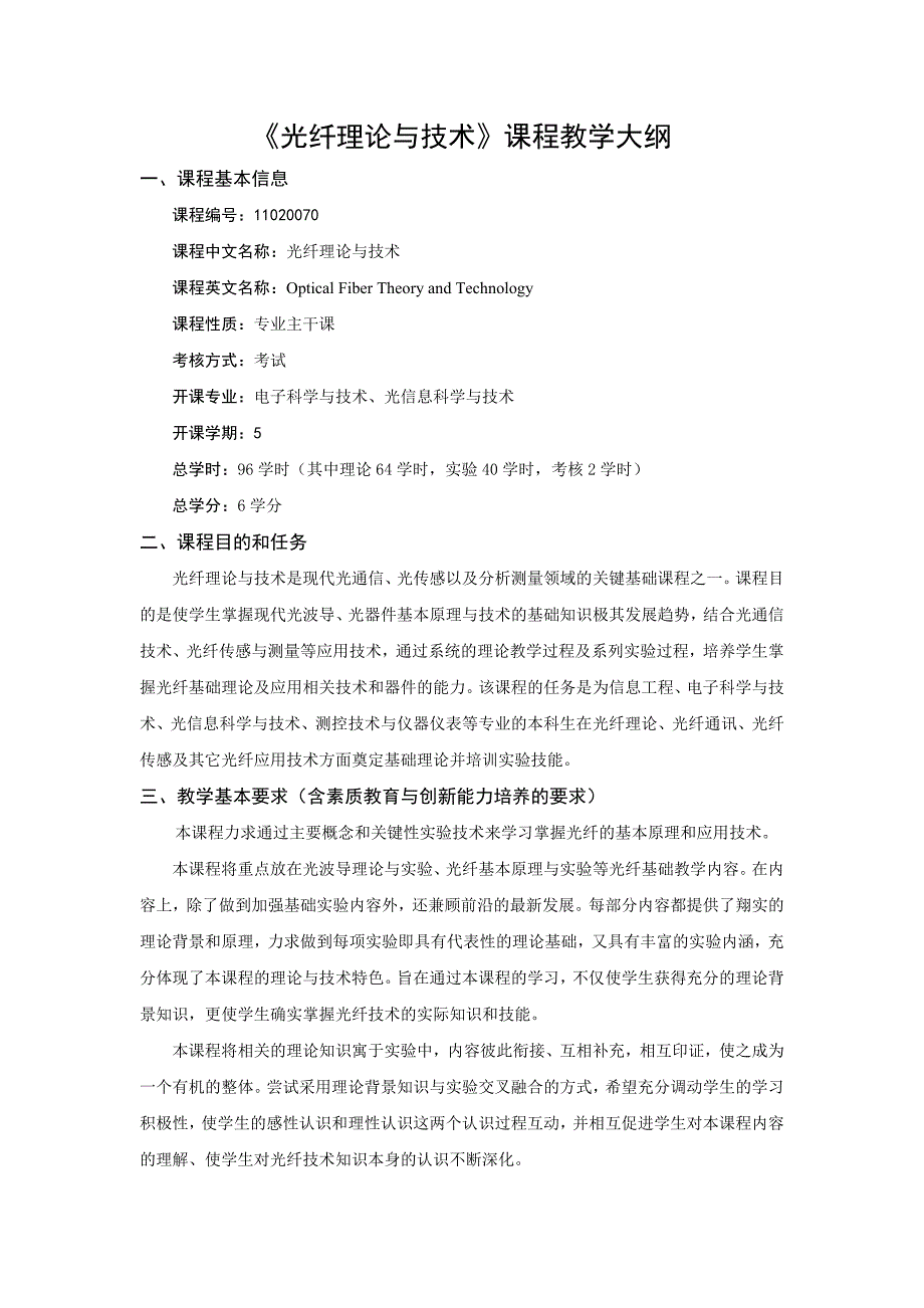 【精选】《光纤理论与技术》课程教学大纲_第1页