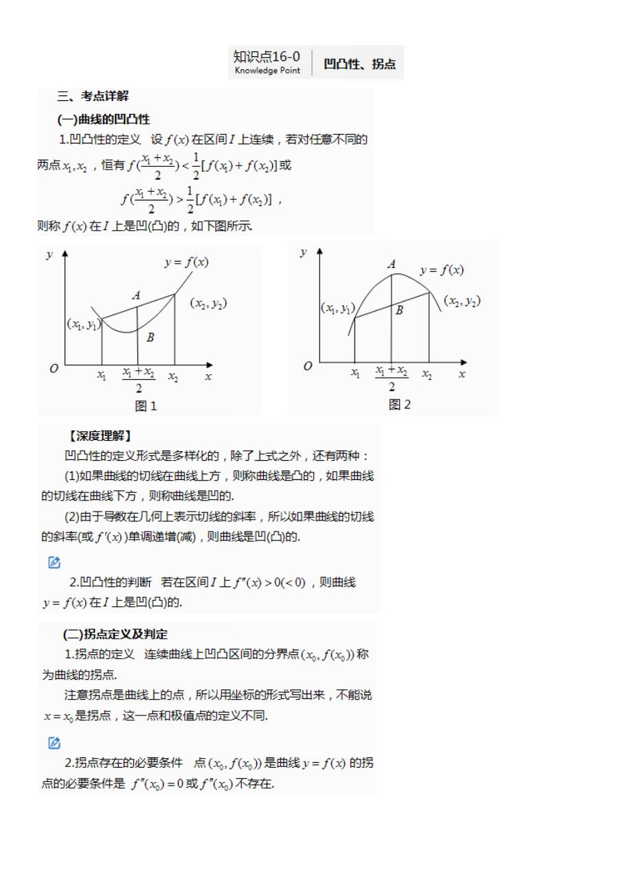 [精编]高数知识点--凹凸点_第1页