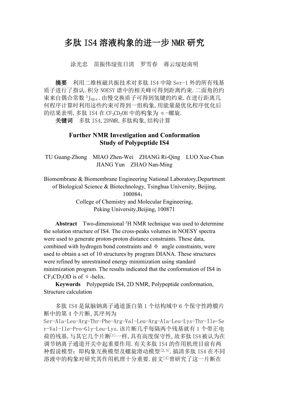 [精编]多肽IS4溶液构象的进一步NMR研究_第1页