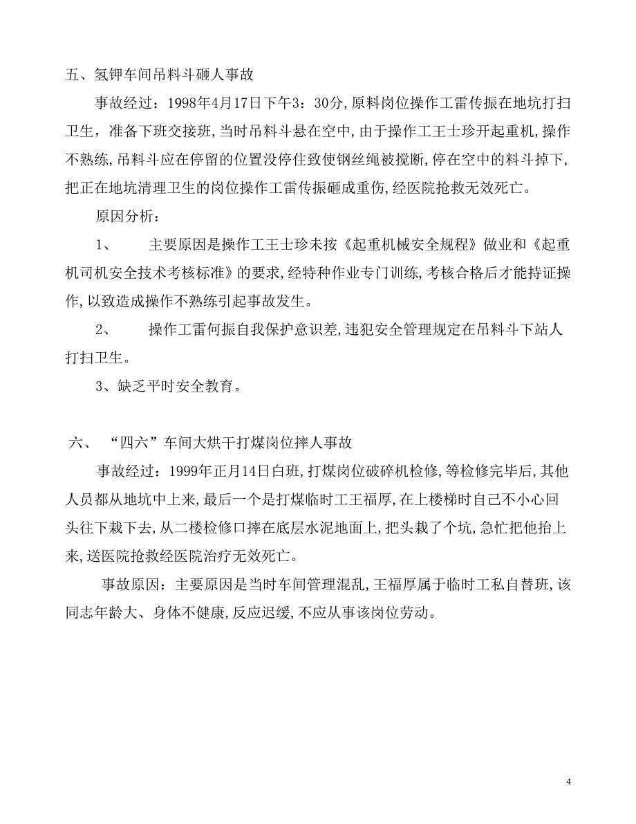 [精编]事故案例02 阳谷化工厂安全警示录_第4页