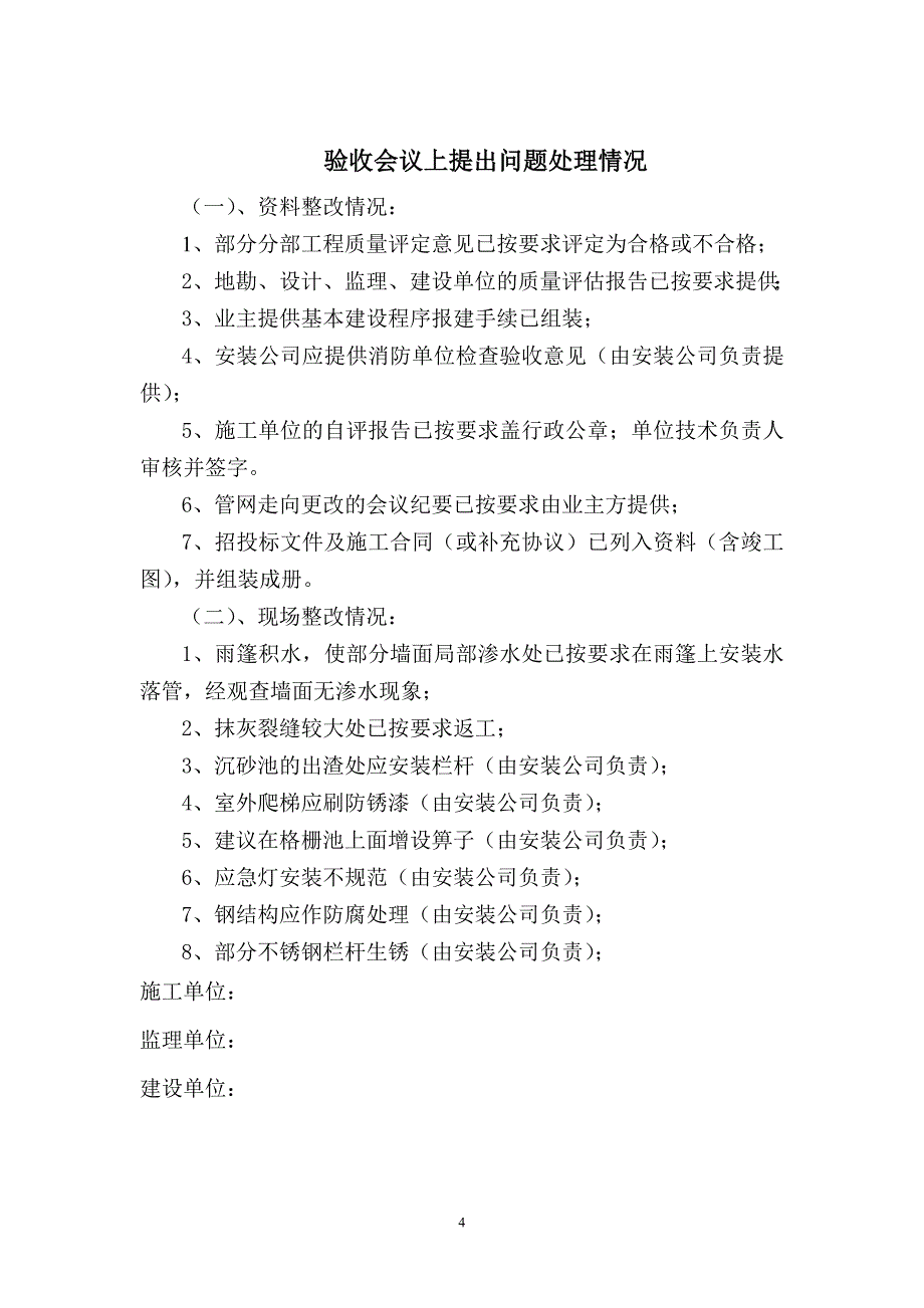 [精编]大方污水处理厂单位工程验收会议纪要_第4页