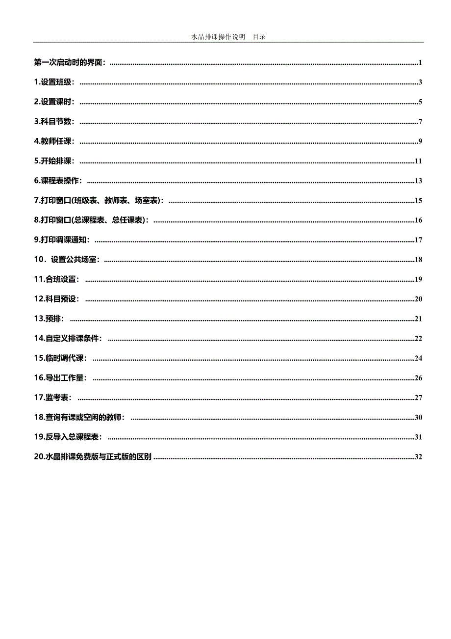 [精编]水晶排课操作手册_第1页