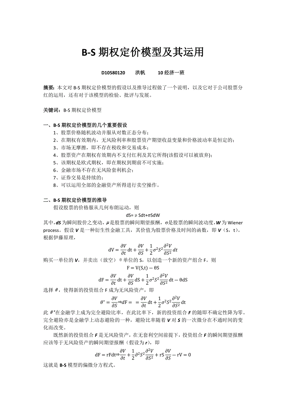 [精编]B-S期权定价模型及其运用_第1页