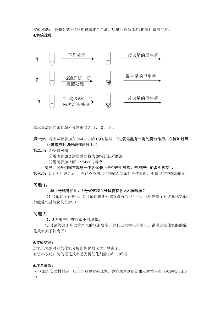 [精编]比较过氧化氢酶与铁离子的催化效率_第2页