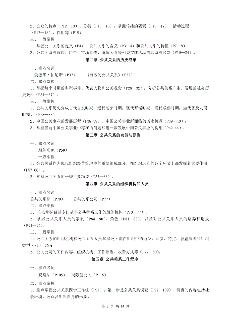 [精编]公共关系学15春开专选修网考复习指南_第2页