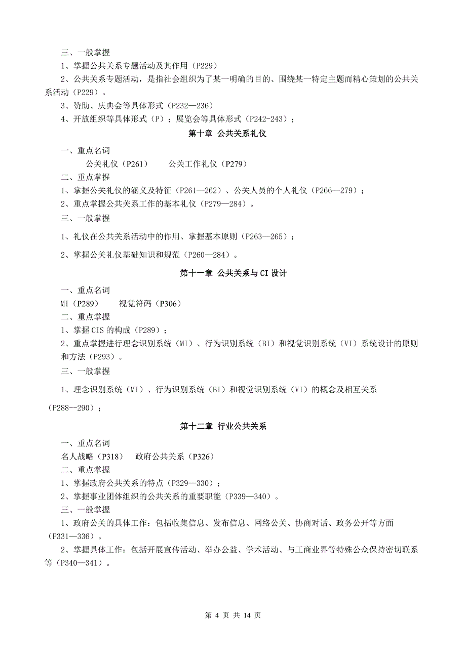 [精编]公共关系学15春开专选修网考复习指南_第4页