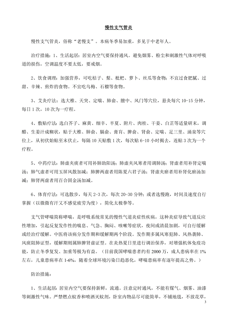 [精编]几种常见疾病的冬病夏治疗法_第3页