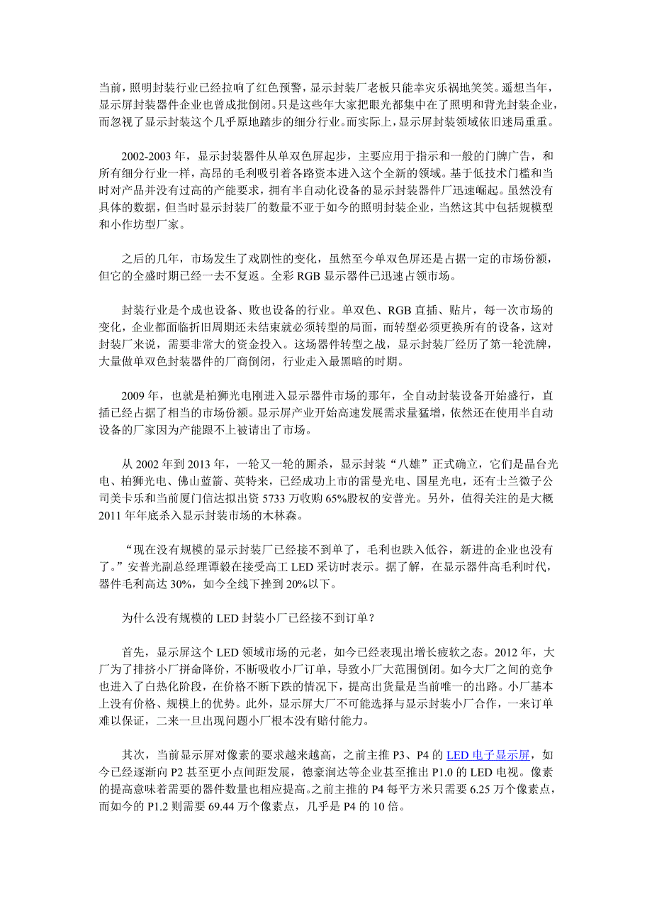 [精编]LED显示封装市场混乱 小厂举步难艰_第1页