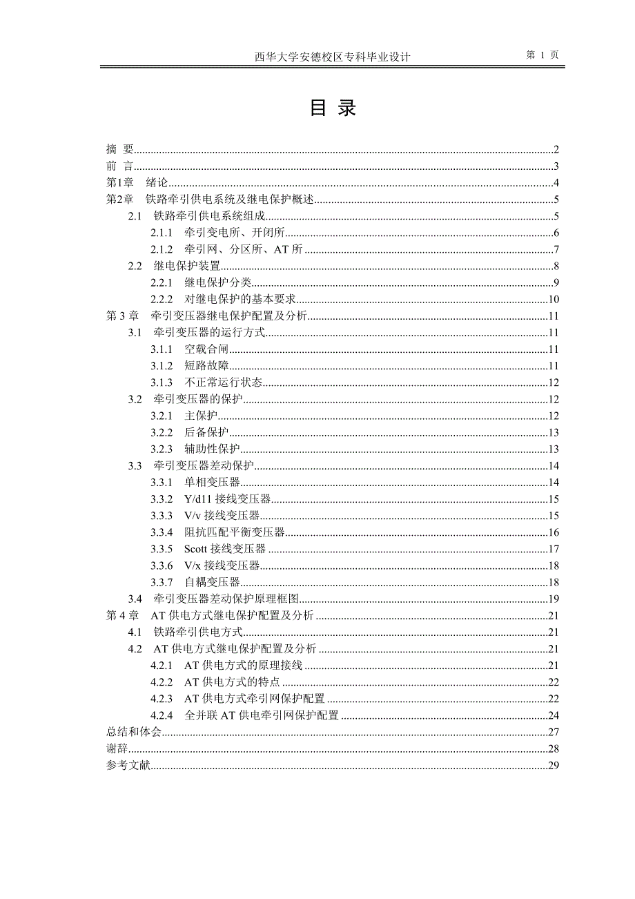 [精编]铁路牵引供电系统继电保护配置及分析_第1页