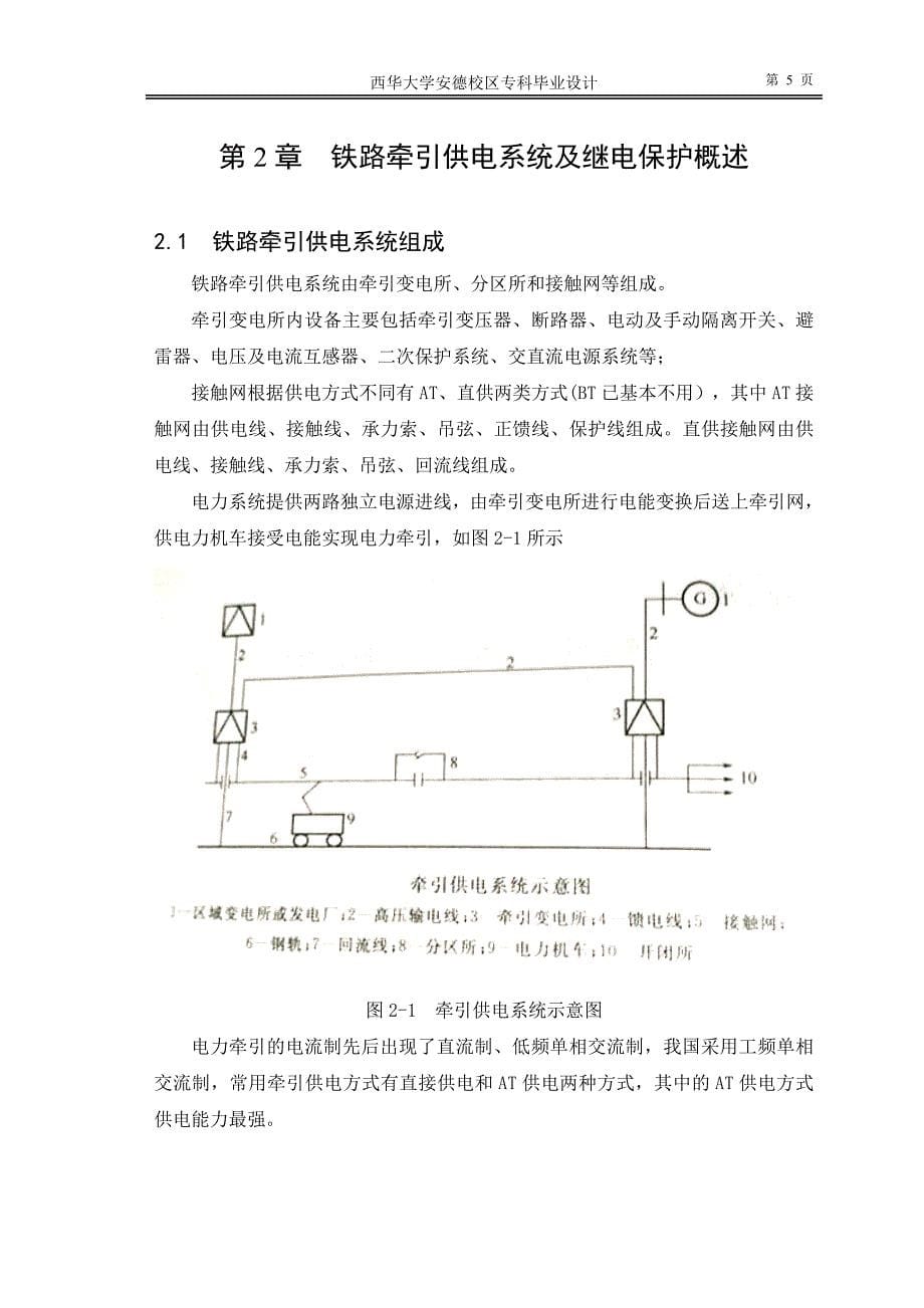 [精编]铁路牵引供电系统继电保护配置及分析_第5页