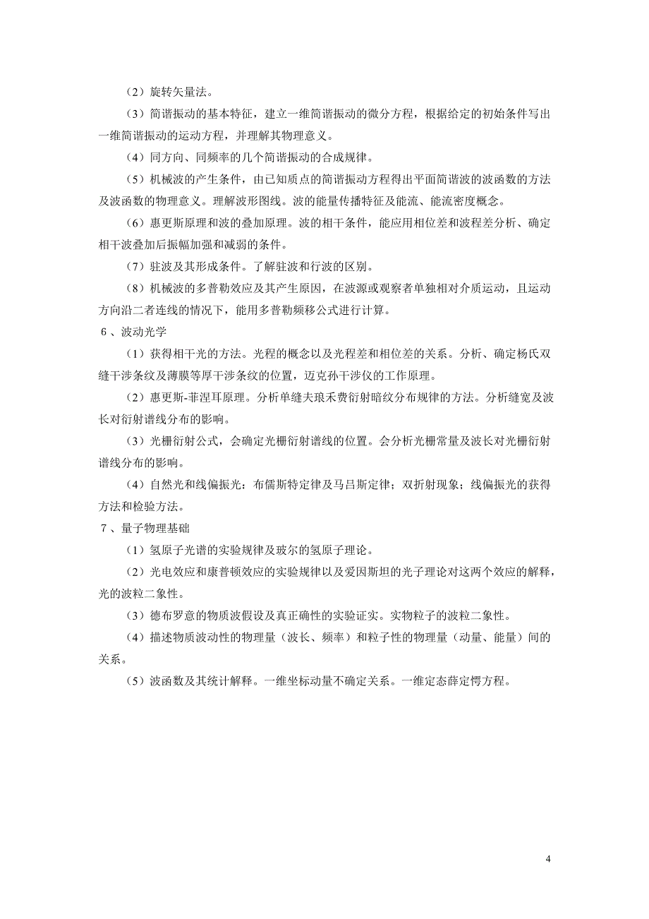 【精选】硕士研究生入学考试大纲809大学物理_第4页