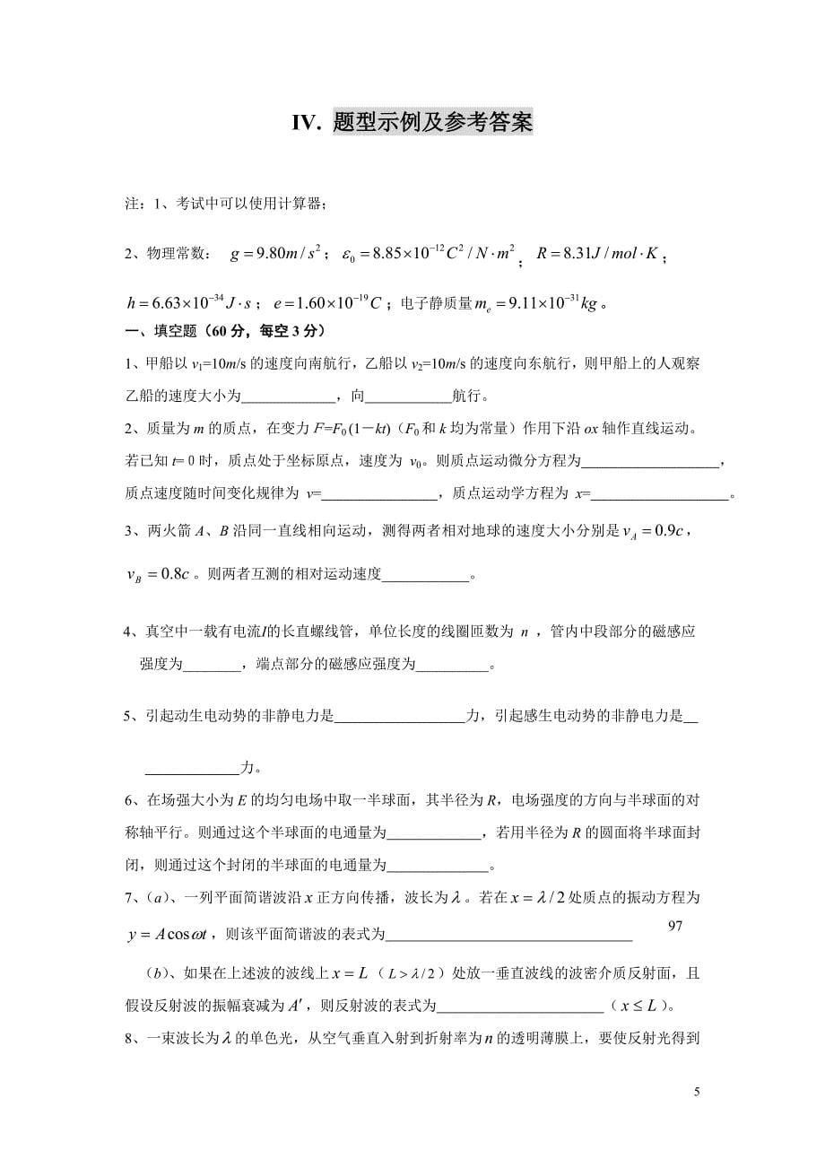 【精选】硕士研究生入学考试大纲809大学物理_第5页