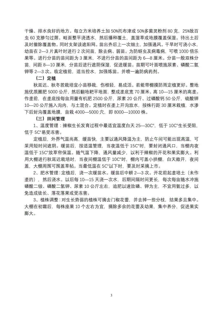 [精编]大棚辣椒栽培技术111_第3页