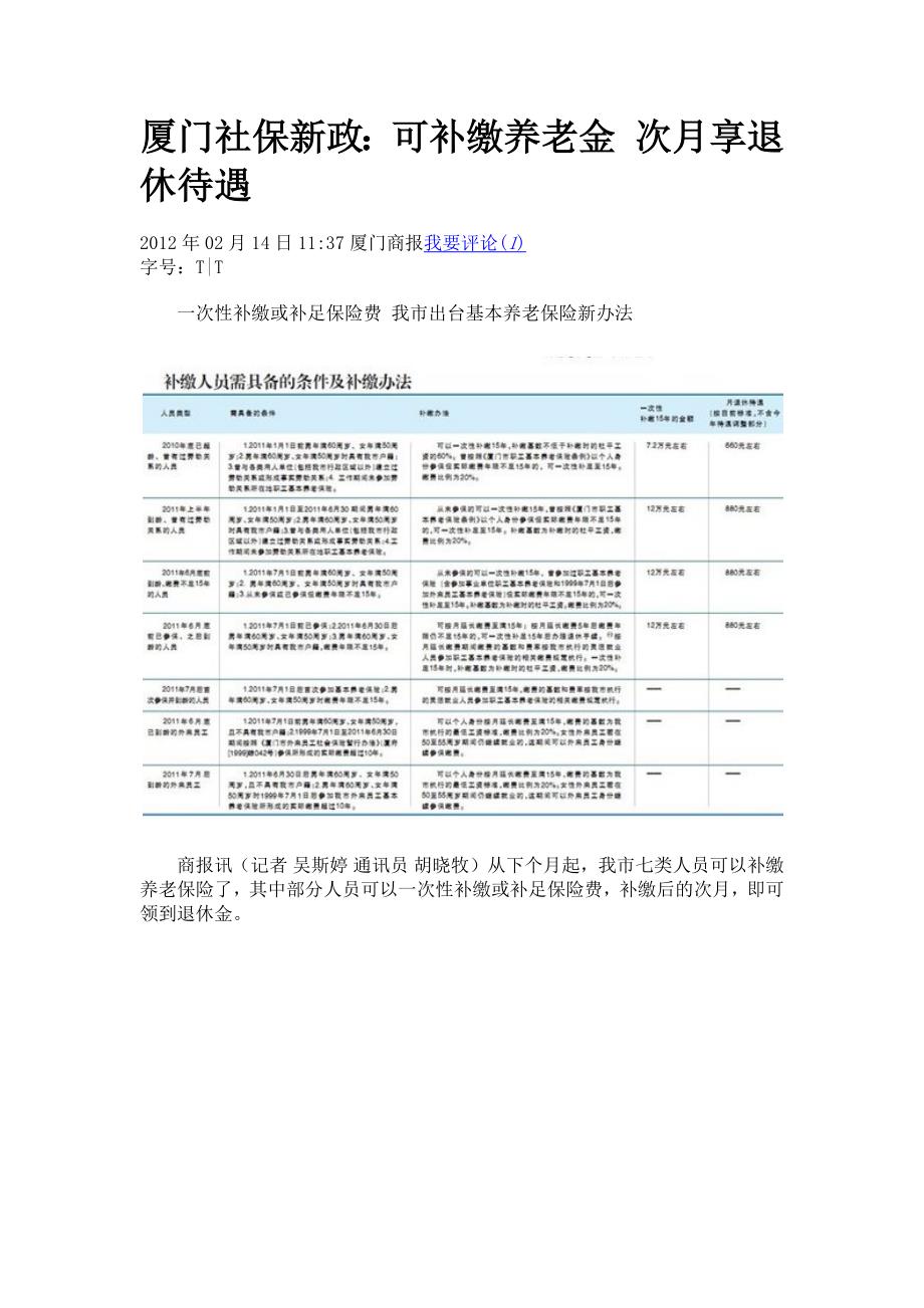 [精编]厦门社保新政：可补缴养老金 次月享退休待遇_第1页