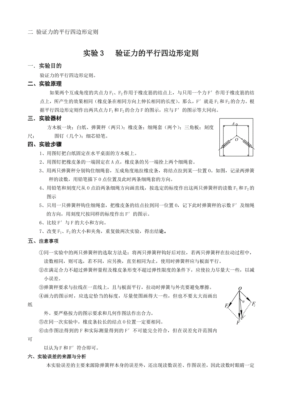 [精编]二 验证力的平行四边形定则_第1页