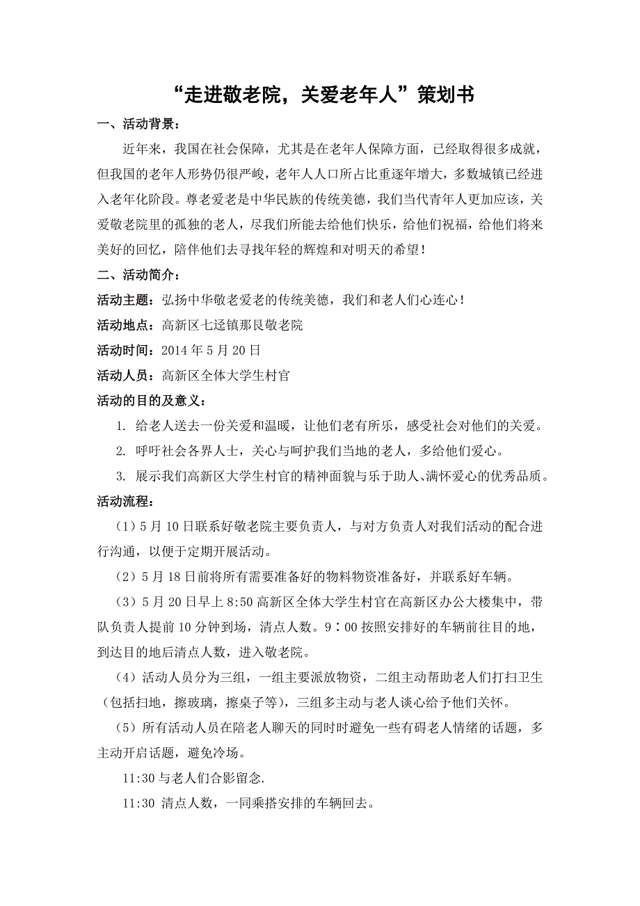 [精编]“走进敬老院_关爱老年人”活动策划书_第1页