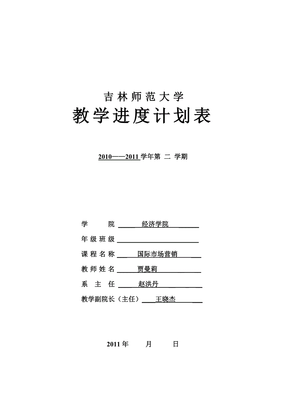 [精编]国际市场营销进度表_第1页