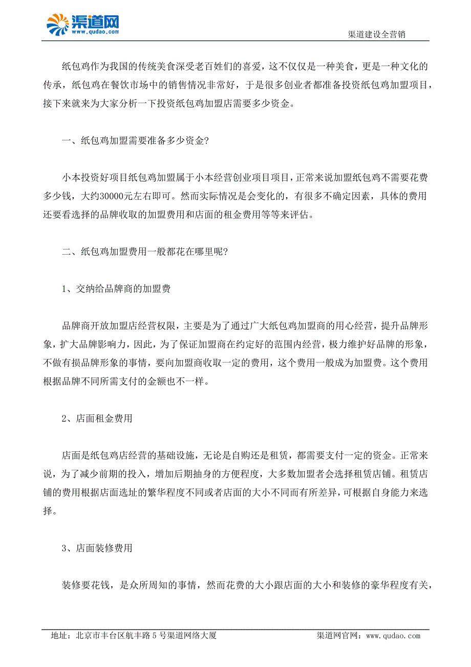 [精编]投资一家纸包鸡店需要多少资金_第1页