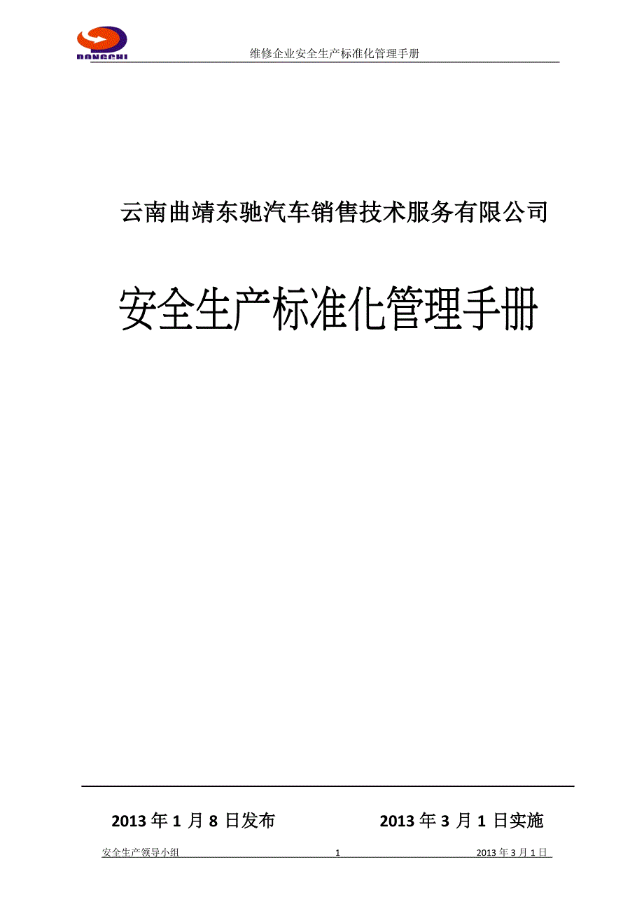 [精编]标准化管理手册-东驰公司_第1页