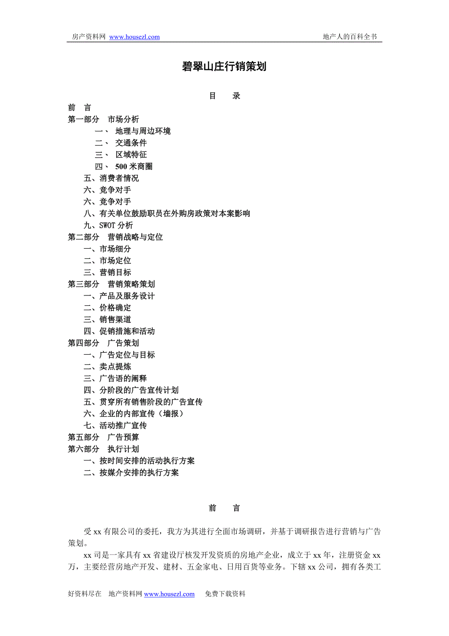 [精编]碧翠山庄营销方案_第1页