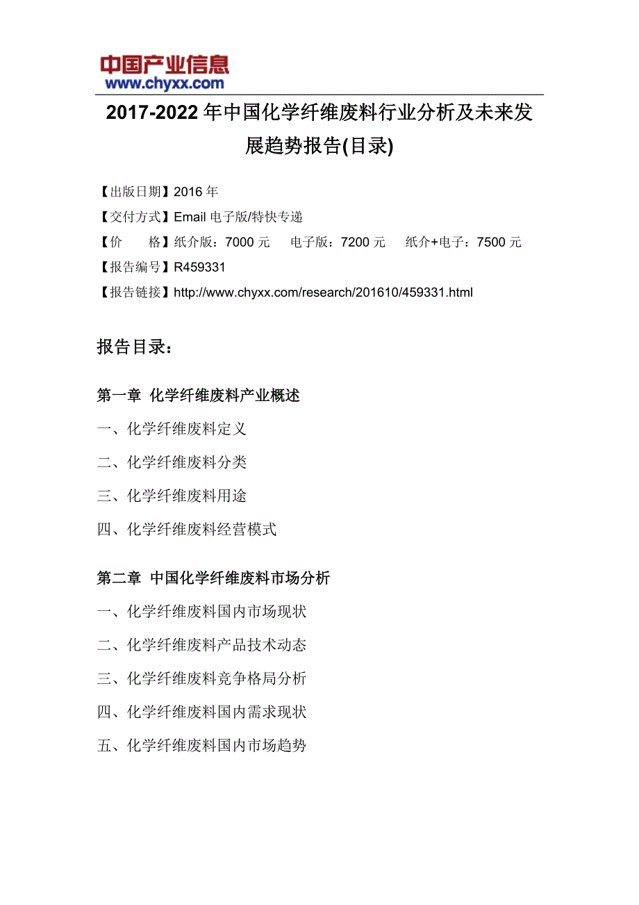 中国化学纤维废料行业分析报告(目录)_第3页