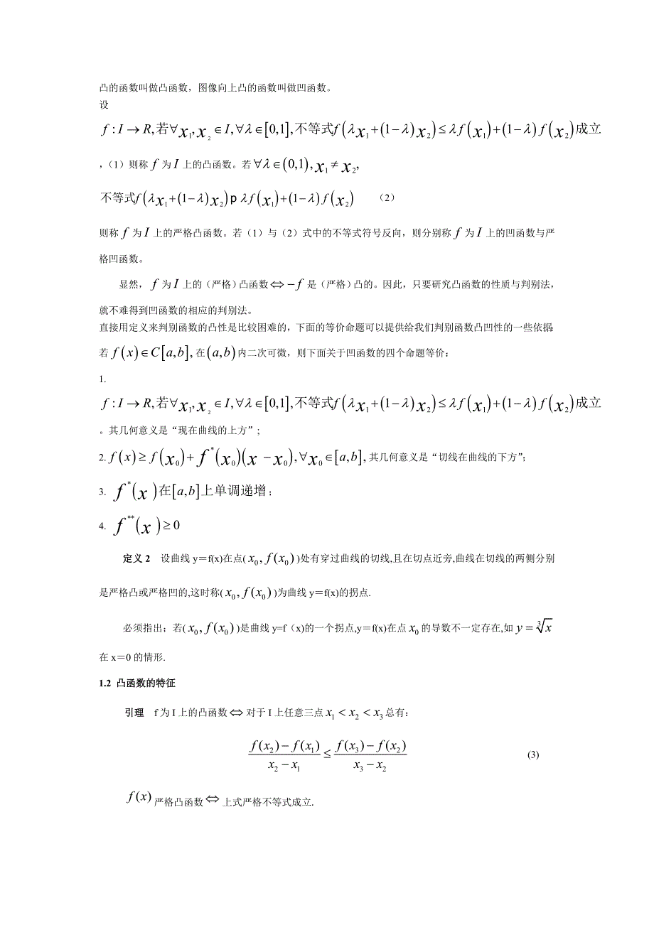 [精编]函数凹凸性的应用_第2页